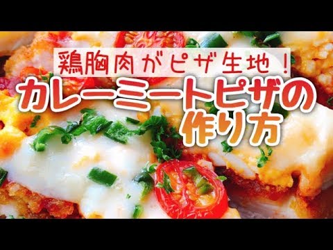 ［鶏胸肉ピザ］カレー風味！卵を乗せた 【鶏胸肉のたまごピザ】低糖質ピザ