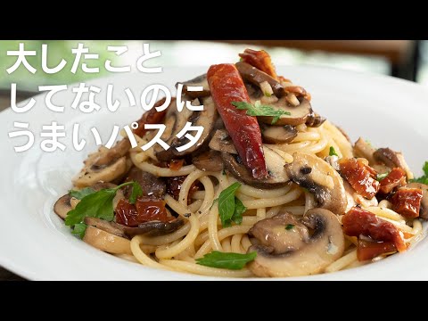 簡単にうまいパスタが食べたいならコレ！ドライトマトとマッシュルームで作れば間違いないです【 料理レシピ 】