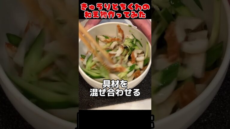 きゅうりとちくわの和え物作ってみた！【今日の夜ごはん】 #料理男子 #節約生活 #自炊