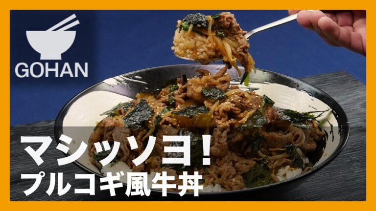 【簡単レシピ】甘辛ダレが牛肉に絡む！『プルコギ風牛丼』の作り方 【男飯】