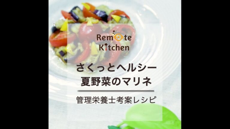 さくっとヘルシー　夏野菜のマリネ 動画レシピ