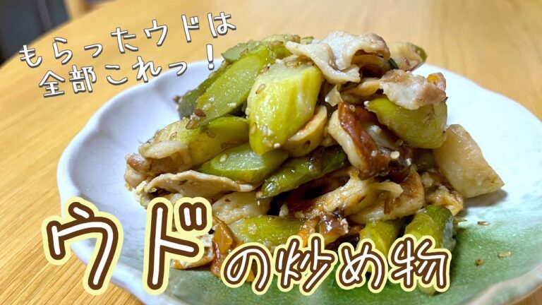 味見してたらいつの間にか消えるレベルで美味いw絶品‼︎ウドの炒め物‼︎