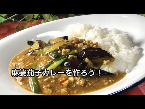 麻婆茄子カレーのレシピ動画！ヒルナンデスで話題の五十嵐美幸シェフの作り方