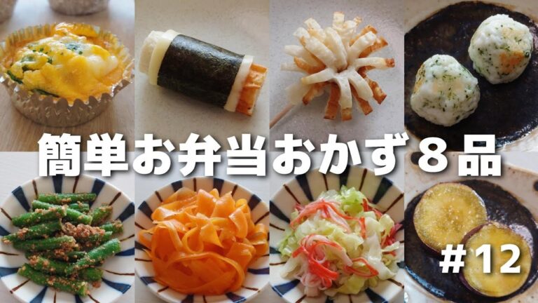 簡単に作れるお弁当おかず８品　#12【obento】