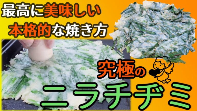 究極【チヂミの作り方】ヘルシーで美味しいニラチヂミを本格的に焼きました！ 万能ダレも激ウマ chijimi 부침개 만드는 방법