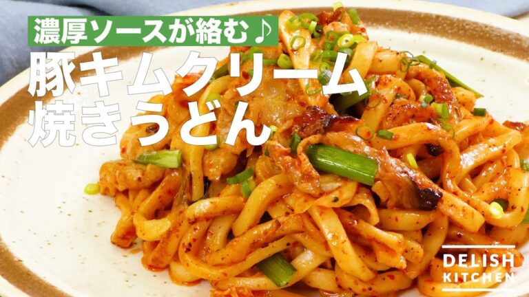 濃厚ソースが絡む♪豚キムクリーム焼きうどん　｜　How To Make Pork Kimchi Cream Fried Noodles