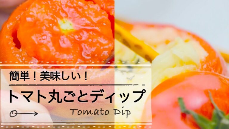 簡単！美味しい！トマト丸ごとディップ  C CHANNELレシピ