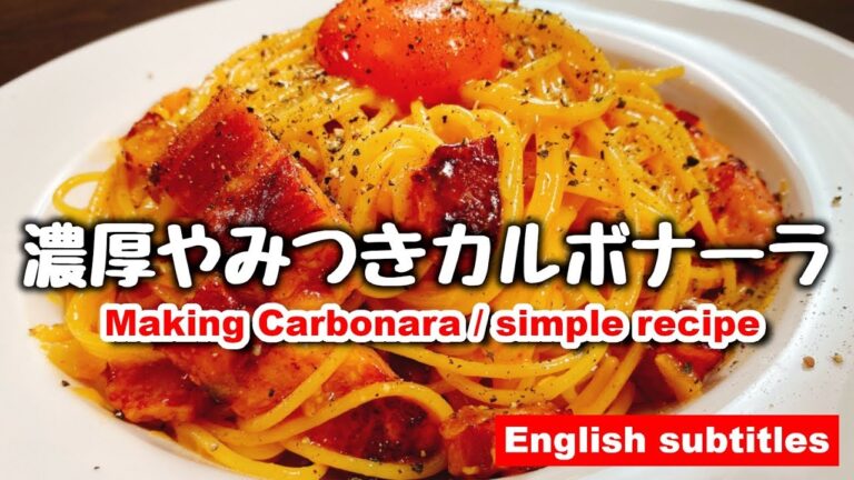 正直、この材料4つが一番旨い!!『濃厚やみつきカルボナーラ』Making Carbonara / simple recipe