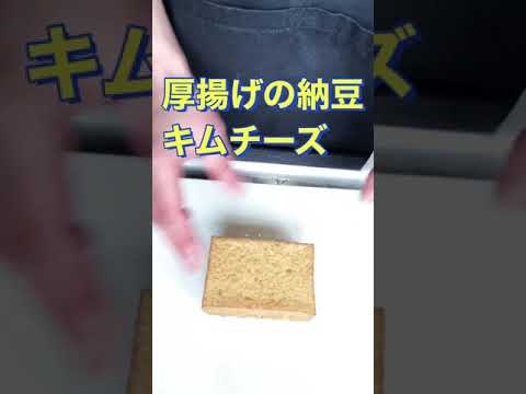 のせて焼くだけ❗簡単つまみ❗厚揚げの納豆キムチーズ #Shorts #ひめりんご