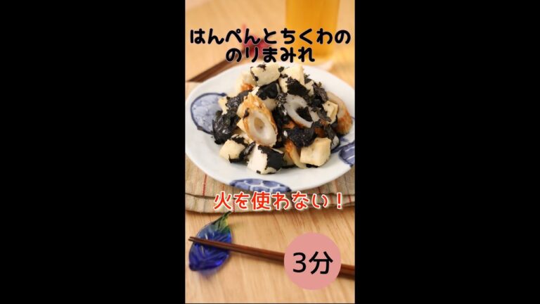 火を使わない♪秒速おつまみ！はんぺんとちくわの海苔まみれ