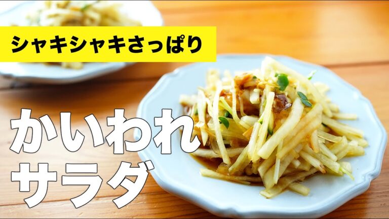 かいわれと大根のさっぱり和風サラダ【レシピ】