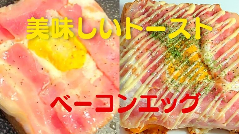 【ベーコンエッグトースト】おうちで簡単にフライパンで食パンレシピ！
