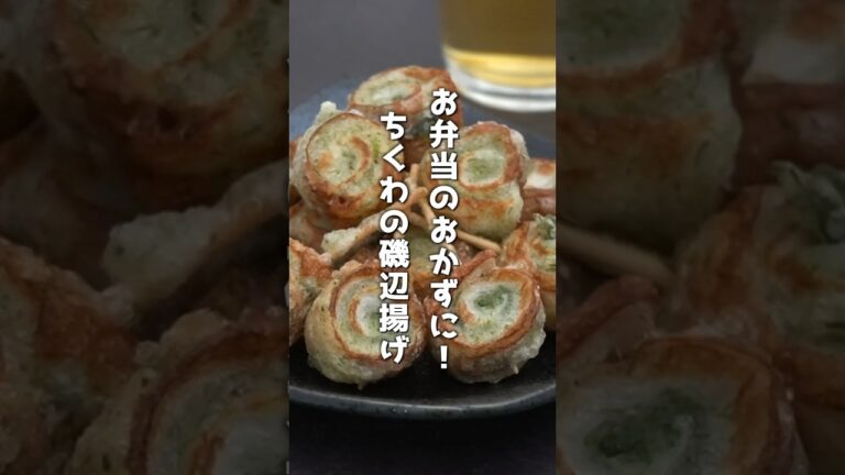 お弁当のおかずにピッタリ！ちくわの磯辺揚げの作り方｜#ちくわ #磯辺揚げ 磯辺揚げ #天ぷら #お弁当 #揚げ物 #shorts #料理研究家ゆかり #簡単レシピ