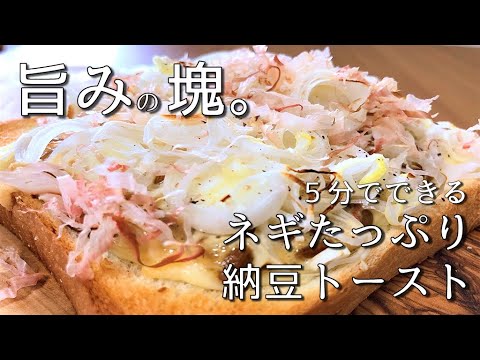 隠し味は〇〇！？ネギたっぷり納豆トーストがうますぎる…最強のおかずトーストであることが判明【トーストアレンジ】