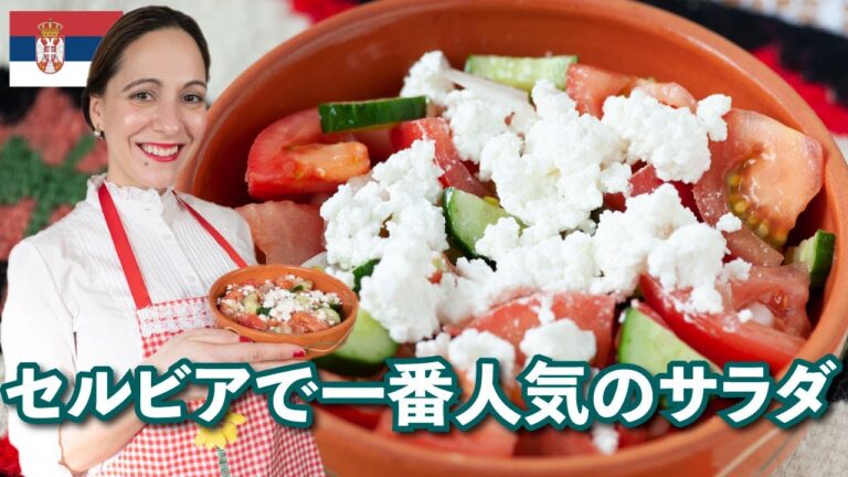 現地レストランの定番サラダを日本で【セルビア料理／Šopska salata】