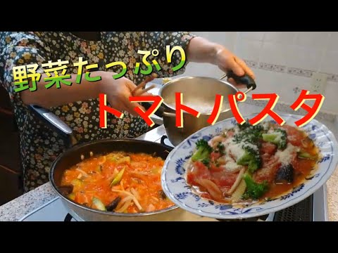 【野菜たっぷり】トマトパスタ