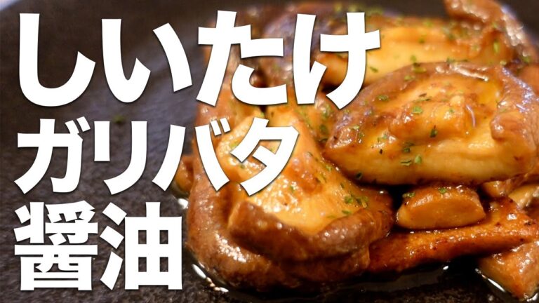 【これぞジューシー！】『しいたけのガーリックバター醤油炒め』の最強レシピ│Stir-fried shiitake mushrooms with garlic butter and soy sauce