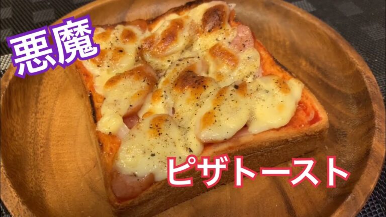 [悪魔のピザトースト]朝の5分で作れる絶品ピザトーストの作り方‼︎