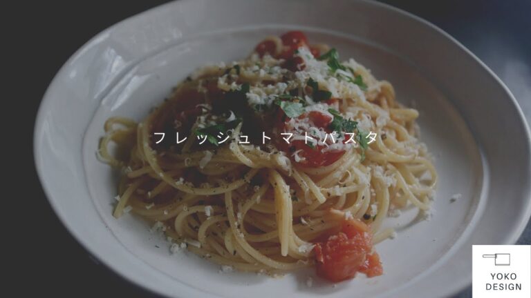 [ 人気のパスタレシピ ] 3つの食材で手軽な本格イタリアン｜フレッシュトマトパスタ｜｜Yoko Design Kitchen