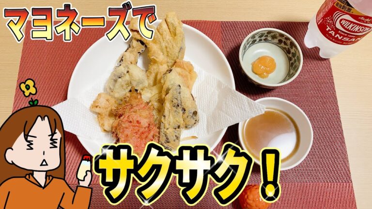 【天ぷら】マヨネーズ使用のサクサク天ぷら粉の作り方。｜下手のり子の料理日記#50