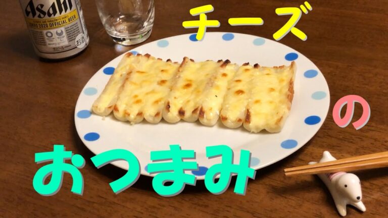 【ちくわマヨチーズ】チーズたっぷり！簡単おつまみ、抜群で止まらない。夜食にも…。Chikuwa pizza