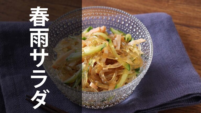 春雨サラダ