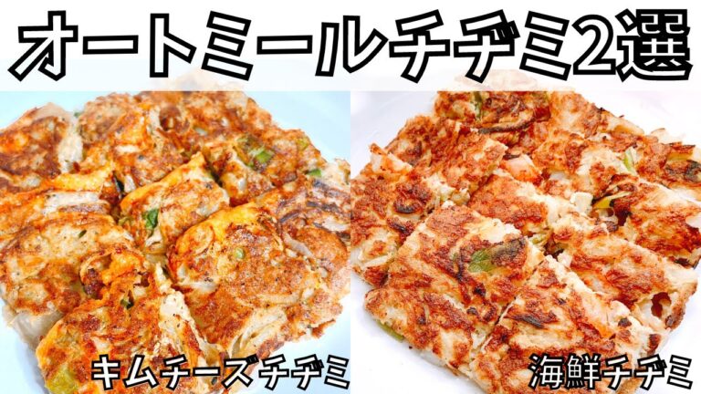 【どっちがお好き？】オートミールチヂミ2選の作り方！ダイエット中だけど韓国チヂミが食べたいあなた向け｜ダイエット中でも楽しく韓国料理を食べよう