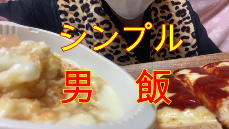 海老チーズグラタンと手作りピザトースト【男飯】【Shrimp cheese gratin】【Homemade pizza toast】