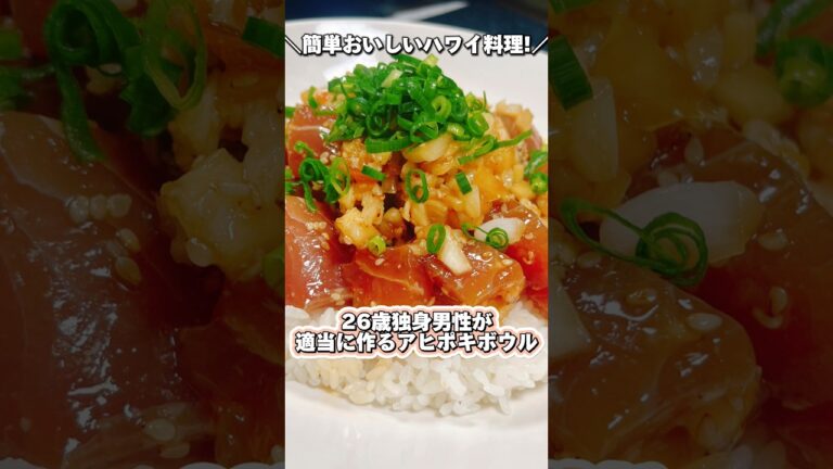 【簡単おいしいハワイ料理!】26歳独身男性が適当に作るアヒポキボウル #shorts #ポキ #pokebowl #ハワイ #料理 #cooking