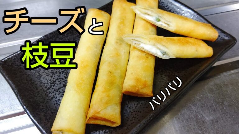 ビールのお供に！パリパリ食感のチーズスティック春巻き