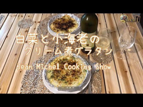 【白菜と小海老のクリーム煮グラタン Jean Michel Cooking Show Vol.2】#StayHome and cook #WithMe