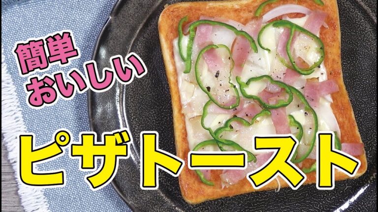 【忙しい朝の味方】食パンアレンジ！超簡単でおいしいピザトースト作ってみた♪