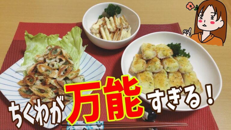 【おつまみレシピ】リピ確定！ちくわを使ってお酒がすすむ3品を作ったよ。　#38