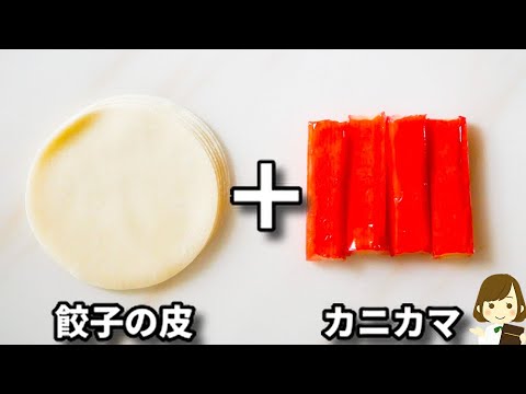 これがあればお酒がめっちゃ進みます！しかもマジで簡単すぎるからすぐ作れる！『カニカマチーズ餃子』の作り方