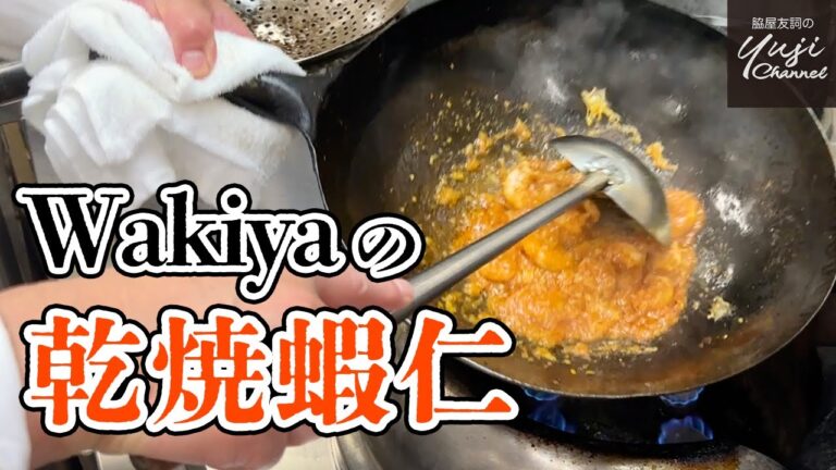 大人気【海老のチリソース】Wakiyaの味はこうやって作ります／ほぼノーカット／厨房で作るシリーズ／Shrimp with Chili Sauce