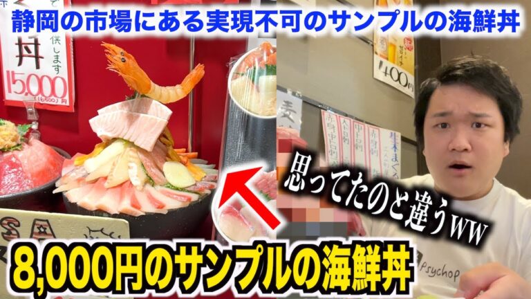 マジか！！静岡の市場にある8000円のサンプルの海鮮丼頼んだら予想外のやつが来たんだけどwww