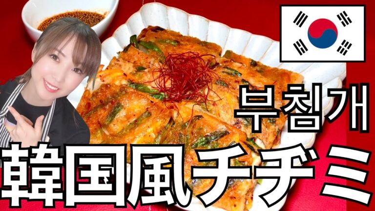 【絶品おつまみ】キムチと野菜たっぷり韓国風チヂミ”부침개”