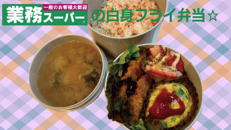 【毎日弁当】白身フライとトースターでキッシュ【業務スーパー】