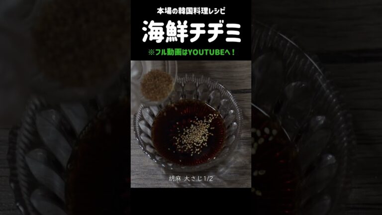 チヂミパウダーは要らない！韓国本場の海鮮チヂミwithつけダレ