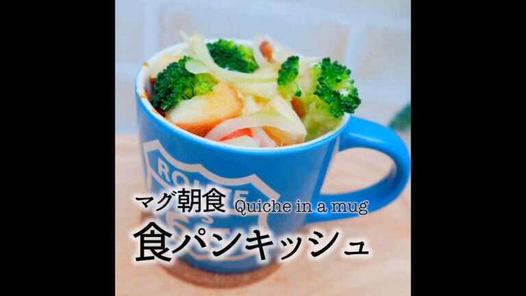 【マグ朝食】マグ食パンキッシュ
