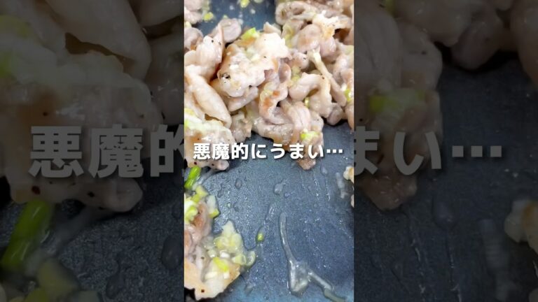 【悪魔的うまさ】ネギ塩豚レモン#shorts #レシピ #時短レシピ