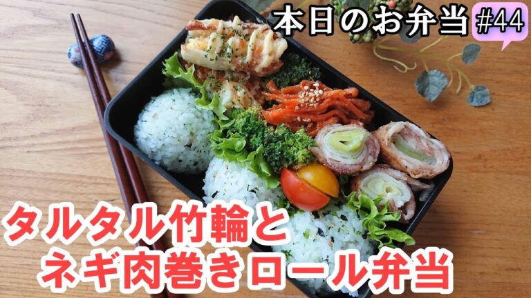 【旦那弁当 #44】ちくわが立派なメインに！  竹輪のタルタルチーズ焼きとネギ巻きロール弁当 ✨  お弁当レシピ  簡単レシピ   居酒屋メニュー  まかない飯    概要欄も見てねぇ～✨
