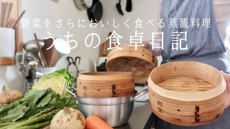【1週間の献立】新鮮な春野菜をさらにおいしく！春の蒸籠料理🌱