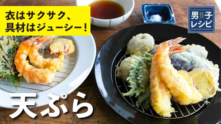 「天ぷら粉」と「薄力粉」2種類の衣の作り方、具材の切り方、揚げ方のポイントを覚えてサクサクの天ぷらに！ |【男子レシピ】栗原心平