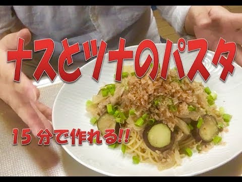 15分で作る!!　【ナスとツナのパスタ】　パスタ、簡単レシピ