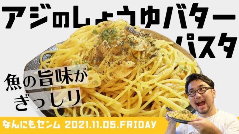 【一度は作りたくなる】アジを使った醬油バターパスタが想像以上に美味すぎた！？【なんにもセンム #06】