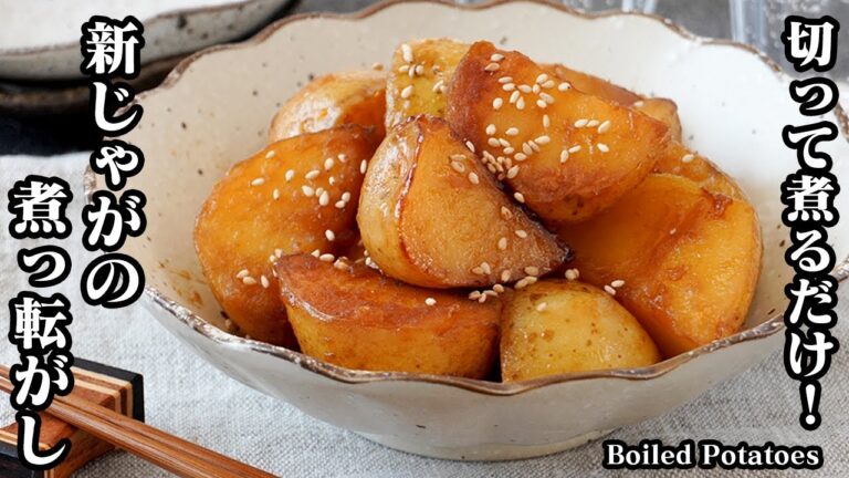 新じゃがの煮っ転がし(煮物)の作り方☆切って煮るだけ！ホクホクしっとり！お弁当のおかず、お酒のおつまみにピッタリです☆-How to make Boiled Potatoes-【料理研究家ゆかり】