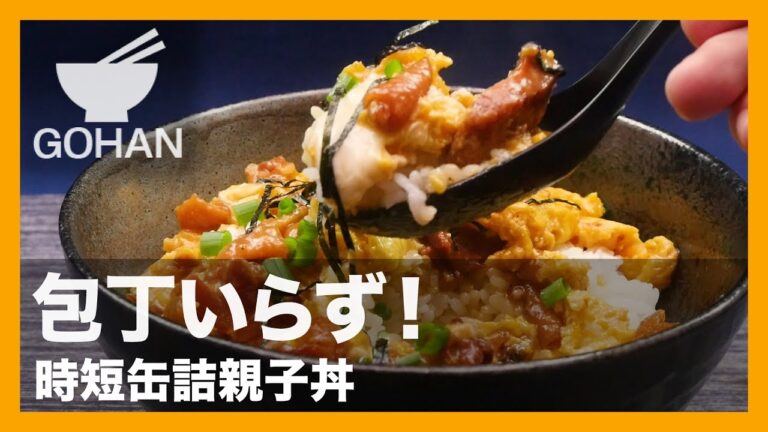 【簡単レシピ】お手軽時短！焼き鳥缶でつくる『親子丼』 【男飯】