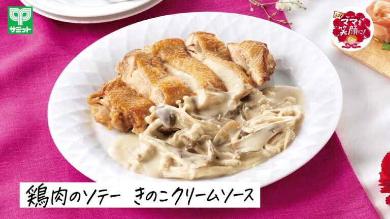 【サミット】ママを笑顔に！母の日　鶏肉のソテー　きのこクリームソース