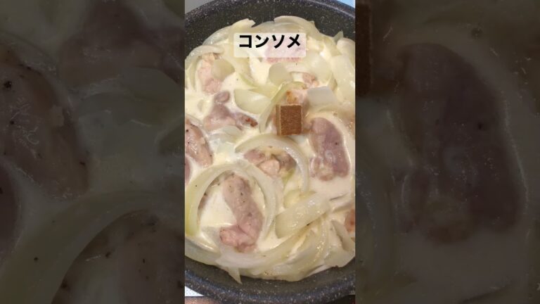 超簡単チキンクリーム煮【簡単おつまみ】 #shorts